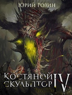 Костяной Скульптор. Часть 4 (СИ) - Розин Юрий - Читать 📖 Читать онлайн 👀 Читаемые книги читать онлайн бесплатно 🔥 booksread-online.com