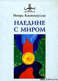Наедине с Миром - Калинаускас Игорь Николаевич - Читать | Читать онлайн | Читаемые книги читать онлайн бесплатно | booksread-online.com