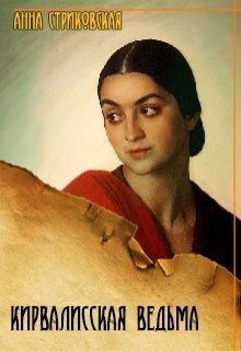 Кирвалисская ведьма (СИ) - Стриковская Анна Артуровна - Читать 📖 Читать онлайн 👀 Читаемые книги читать онлайн бесплатно 🔥 booksread-online.com