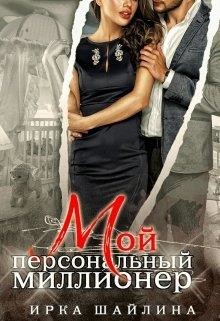 Мой персональный миллионер (СИ) - Шайлина Ирина - Читать 📖 Читать онлайн 👀 Читаемые книги читать онлайн бесплатно 🔥 booksread-online.com