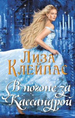 В погоне за Кассандрой (СИ) - Клейпас Лиза - Читать 📖 Читать онлайн 👀 Читаемые книги читать онлайн бесплатно 🔥 booksread-online.com