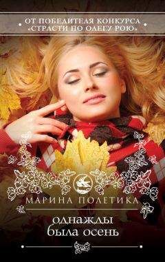 Марина Полетика - Однажды была осень - Читать 📖 Читать онлайн 👀 Читаемые книги читать онлайн бесплатно 🔥 booksread-online.com