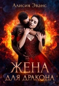 Жена для дракона (СИ) - Эванс Алисия - Читать 📖 Читать онлайн 👀 Читаемые книги читать онлайн бесплатно 🔥 booksread-online.com