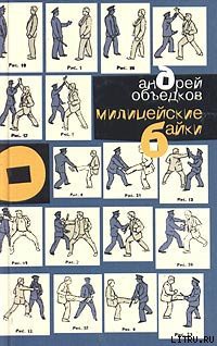 Милицейские байки - Объедков Андрей Юрьевич - Читать 📖 Читать онлайн 👀 Читаемые книги читать онлайн бесплатно 🔥 booksread-online.com