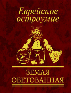 Еврейское остроумие. Земля обетованная - Белочкина Юлия Вадимовна - Читать 📖 Читать онлайн 👀 Читаемые книги читать онлайн бесплатно 🔥 booksread-online.com