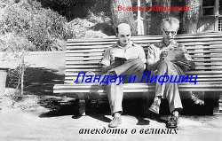 Ландау и Лифшиц (анекдоты о великих) (СИ) - Шипунский Всеволод - Читать 📖 Читать онлайн 👀 Читаемые книги читать онлайн бесплатно 🔥 booksread-online.com