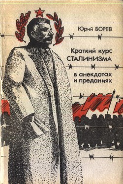 Краткий курс сталинизма - Бореев Юрий - Читать 📖 Читать онлайн 👀 Читаемые книги читать онлайн бесплатно 🔥 booksread-online.com