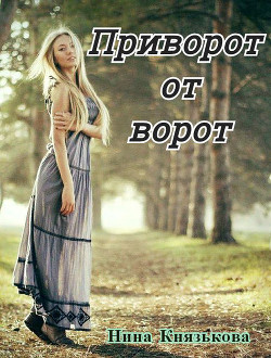 Приворот от ворот (СИ) - Князькова Нина "Xaishi" - Читать | Читать онлайн | Читаемые книги читать онлайн бесплатно | booksread-online.com