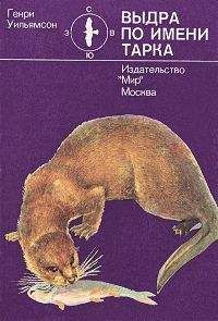 Генри Уильямсон - Выдра по имени Тарка - Читать | Читать онлайн | Читаемые книги читать онлайн бесплатно | booksread-online.com