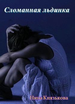 Сломанная льдинка (СИ) - Князькова Нина "Xaishi" - Читать Читать онлайн Читаемые книги читать онлайн бесплатно booksread-online.com