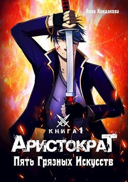 Аристократ. Пять Грязных Искусств (СИ) - Кондакова Анна - Читать 📖 Читать онлайн 👀 Читаемые книги читать онлайн бесплатно 🔥 booksread-online.com