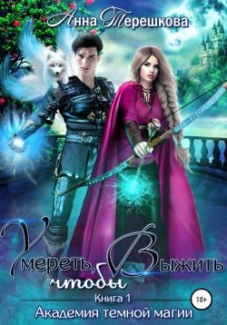 Умереть, чтобы выжить (СИ) - Терешкова Анна - Читать | Читать онлайн | Читаемые книги читать онлайн бесплатно | booksread-online.com