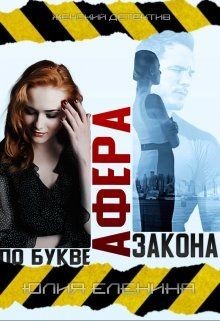 Афера по букве закона (СИ) - Еленина Юлия - Читать 📖 Читать онлайн 👀 Читаемые книги читать онлайн бесплатно 🔥 booksread-online.com