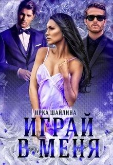 Играй в меня (СИ) - Шайлина Ирина - Читать | Читать онлайн | Читаемые книги читать онлайн бесплатно | booksread-online.com