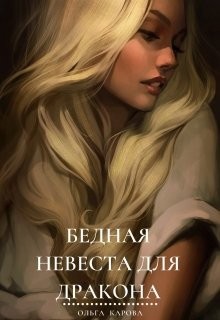 Бедная невеста для дракона (СИ) - Карова Ольга - Читать | Читать онлайн | Читаемые книги читать онлайн бесплатно | booksread-online.com