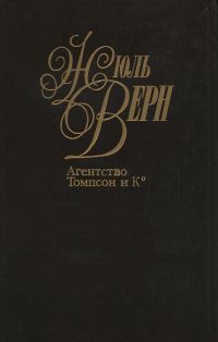 Жюль Верн - Агентство «Томпсон и K°» - Читать 📖 Читать онлайн 👀 Читаемые книги читать онлайн бесплатно 🔥 booksread-online.com