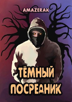 Тёмный посредник (СИ) - "Amazerak" - Читать Читать онлайн Читаемые книги читать онлайн бесплатно booksread-online.com