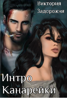 Интро Канарейки (СИ) - Задорожня Виктория - Читать | Читать онлайн | Читаемые книги читать онлайн бесплатно | booksread-online.com