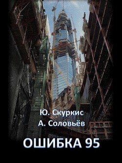 Ошибка 95 (СИ) - Скуркис Юлия - Читать | Читать онлайн | Читаемые книги читать онлайн бесплатно | booksread-online.com