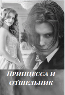 Принцесса и отшельник (СИ) - "Леонсия" - Читать 📖 Читать онлайн 👀 Читаемые книги читать онлайн бесплатно 🔥 booksread-online.com