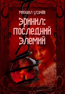 Эринил - Последний Элемий 3 (СИ) - Усачев Михаил - Читать 📖 Читать онлайн 👀 Читаемые книги читать онлайн бесплатно 🔥 booksread-online.com