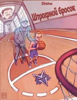 Штрафной бросок (СИ) - "DiSha" - Читать Читать онлайн Читаемые книги читать онлайн бесплатно booksread-online.com