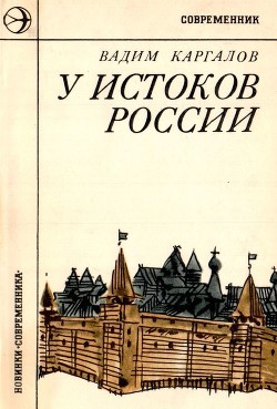 У истоков России(Историческая повесть) - Каргалов Вадим Викторович - Читать 📖 Читать онлайн 👀 Читаемые книги читать онлайн бесплатно 🔥 booksread-online.com