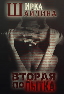 Вторая попытка (СИ) - Шайлина Ирина - Читать 📖 Читать онлайн 👀 Читаемые книги читать онлайн бесплатно 🔥 booksread-online.com