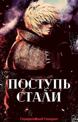 Поступь Стали (СИ) - "Генеральный Генерал" - Читать Читать онлайн Читаемые книги читать онлайн бесплатно booksread-online.com