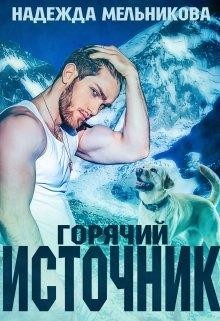 Горячий источник (СИ) - Мельникова Надежда Анатольевна - Читать | Читать онлайн | Читаемые книги читать онлайн бесплатно | booksread-online.com