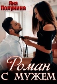 Роман с мужем (СИ) - Полунина Яна - Читать Читать онлайн Читаемые книги читать онлайн бесплатно booksread-online.com