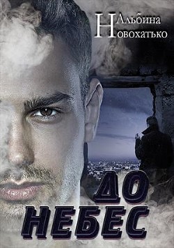 До небес (СИ) - Новохатько Альбина - Читать | Читать онлайн | Читаемые книги читать онлайн бесплатно | booksread-online.com