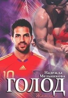 Голод (СИ) - Мельникова Надежда Анатольевна - Читать | Читать онлайн | Читаемые книги читать онлайн бесплатно | booksread-online.com