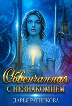 Обвенчанная с незнакомцем (СИ) - Ратникова Дарья Владимировна - Читать Читать онлайн Читаемые книги читать онлайн бесплатно booksread-online.com