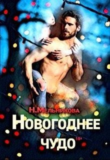 Новогоднее чудо (СИ) - Мельникова Надежда Анатольевна - Читать 📖 Читать онлайн 👀 Читаемые книги читать онлайн бесплатно 🔥 booksread-online.com