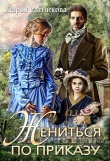 Жениться по приказу (СИ) - Ратникова Дарья Владимировна - Читать Читать онлайн Читаемые книги читать онлайн бесплатно booksread-online.com