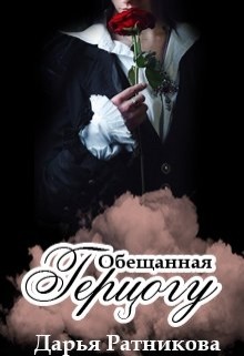 Обещанная герцогу (СИ) - Ратникова Дарья Владимировна - Читать Читать онлайн Читаемые книги читать онлайн бесплатно booksread-online.com