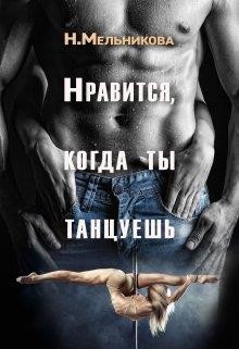 Нравится, когда ты танцуешь (СИ) - Мельникова Надежда Анатольевна - Читать | Читать онлайн | Читаемые книги читать онлайн бесплатно | booksread-online.com