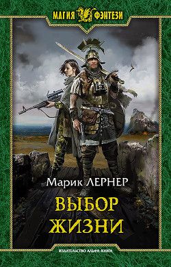 Выбор жизни (СИ) - Лернер Марик (Ма Н Лернер) "lrnr1" - Читать | Читать онлайн | Читаемые книги читать онлайн бесплатно | booksread-online.com