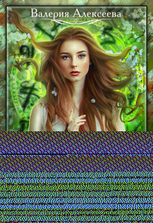 Снежная Астра (СИ) - Алексеева Валерия - Читать | Читать онлайн | Читаемые книги читать онлайн бесплатно | booksread-online.com