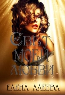 Свет моей любви (СИ) - Алеева Елена - Читать 📖 Читать онлайн 👀 Читаемые книги читать онлайн бесплатно 🔥 booksread-online.com