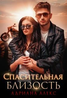 Спасительная близость (СИ) - Алекс Адриана - Читать Читать онлайн Читаемые книги читать онлайн бесплатно booksread-online.com