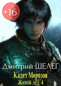 Кадет Морозов (СИ) - Шелег Дмитрий Витальевич - Читать | Читать онлайн | Читаемые книги читать онлайн бесплатно | booksread-online.com