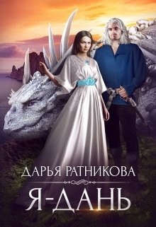 Я - дань (СИ) - Ратникова Дарья Владимировна - Читать Читать онлайн Читаемые книги читать онлайн бесплатно booksread-online.com