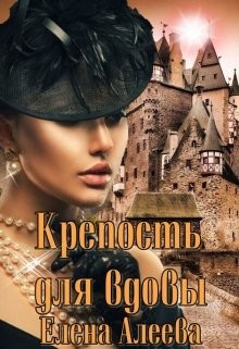 Крепость для вдовы (СИ) - Алеева Елена - Читать 📖 Читать онлайн 👀 Читаемые книги читать онлайн бесплатно 🔥 booksread-online.com