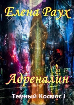 Адреналин (СИ) - Самылов Алексей Леонидович - Читать 📖 Читать онлайн 👀 Читаемые книги читать онлайн бесплатно 🔥 booksread-online.com