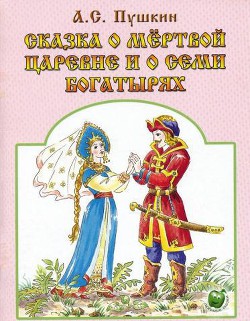 Сказка о мертвой царевне и о семи богатырях - Пушкин Александр Сергеевич - Читать 📖 Читать онлайн 👀 Читаемые книги читать онлайн бесплатно 🔥 booksread-online.com
