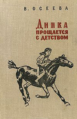 Динка прощается с детством (ил. Н. Воробьевой) - Осеева Валентина Александровна - Читать | Читать онлайн | Читаемые книги читать онлайн бесплатно | booksread-online.com