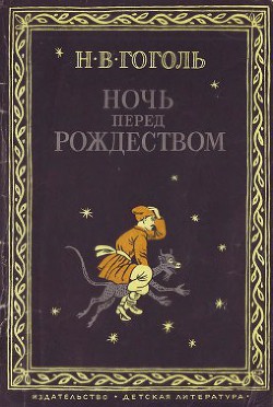 Ночь перед Рождеством (1982) - Гоголь Николай Васильевич - Читать 📖 Читать онлайн 👀 Читаемые книги читать онлайн бесплатно 🔥 booksread-online.com