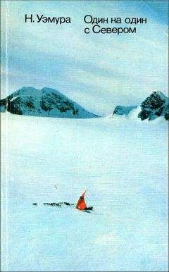 Наоми Уэмура - Один на один с Севером - Читать | Читать онлайн | Читаемые книги читать онлайн бесплатно | booksread-online.com